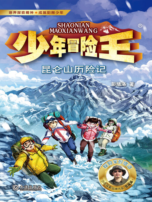 Title details for 少年冒险王·昆仑山历险记 by 彭绪洛 - Available